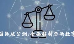 TokenIM 2.0国际版公测：全面