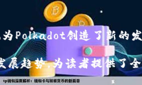 在讨论TokenIm中的DOT之前，首先需要明确DOT的背景和含义。DOT是Polkadot网络的原生代币，Polkadot是一种跨链区块链协议，旨在支持不同区块链之间的互操作性。

### DOT的功能和用途

DOT的基本功能

DOT的主要功能可以分为三个方面：治理、抵押和转账。在Polkadot网络中，DOT代币赋予持有者参与网络治理的权利，持有者可以对网络的未来发展、更新和变化进行投票。此外，DOT也被用来作为网络中区块验证者的抵押，保证他们的诚实性。

治理

在Polkadot网络中，持有DOT的用户能够参与网络治理，包括提出和投票通过协议升级和修改。这种治理机制保证了网络能够根据用户的反馈和需求进行调整，增加了系统的灵活性和可适应性。

抵押

为了维护网络的安全性，验证者需要抵押一定数量的DOT代币。这不仅能够激励验证者保持诚实和透明，同时也确保了网络中的任何恶意行为都将造成其抵押的损失，从而保护了整个网络的利益。

转账和流通

DOT代币不仅可以在Polkadot网络内部流通，也可以在其他交易平台上进行交易，其流动性为持有者提供了更多的使用场景和投资机会。

### DOT在生态系统中的角色

作为网络的核心

DOT是Polkadot生态系统的核心，所有参与者都需要使用这种代币才能在网络中进行操作。无论是验证者、平行链开发者还是普通用户，都不可避免地与DOT代币产生联系。其在生态系统中的重要性，也使得DOT逐渐成为一种重要的投资资产。

跨链互操作性

Polkadot的设计初衷是实现不同区块链之间的互操作性，而DOT作为这种互操作性的关键组成部分，促进了不同项目之间的协作和资源共享。持有DOT代币的用户可以在不同的平行链间自由地转移资产，从而提升了整个区块链生态系统的效率和可扩展性。

### DOT的市场表现

市场价格的波动

DOT的市场价格波动较大，受到多种因素的影响，包括市场整体趋势、Polkadot网络的发展进度以及用户需求等。作为一种新兴的数字资产，DOT的价格受到了投资者的密切关注，同时其潜力也引发了广泛的讨论。

投资者的关注

随着市场对区块链技术和跨链解决方案兴趣的增加，DOT逐渐受到越来越多投资者的青睐。许多人认为，Polkadot的独特设计和强大的团队背景使得DOT具有较高的投资价值和增值潜力。

### 可能相关的问题

1. **Polkadot的优势是什么？**
2. **如何购买和存储DOT？**
3. **Polkadot与其他区块链的比较？**
4. **未来的Polkadot发展趋势如何？**

### 问题一：Polkadot的优势是什么？

多链架构

Polkadot采用了一种多链架构，允许不同的区块链（平行链）并行处理交易。这种设计有效地提高了网络的处理能力和效率，使得Polkadot可以支持大量的去中心化应用（dApps）。

可扩展性

相较于传统的区块链，Polkadot的可扩展性更强。由于多个平行链可以同时进行交易，从而极大地减少了拥堵的可能性，提高了用户体验。

互操作性

Polkadot的设计理念是确保不同区块链之间能够轻松进行交互和数据交换，打破了区块链孤岛的问题，让开发者可以创建具有更高合作性的应用程序。

### 问题二：如何购买和存储DOT？

购买DOT的途径

用户可以通过多个加密货币交易所购买DOT，比如Binance、Kraken和Coinbase等。通常情况下，用户需要创建账户，并完成身份验证后才能进行购买。购买DOT的方式也可能包括通过信用卡或其他加密货币进行交易。

存储DOT的方法

存储DOT代币时，用户可以选择热钱包和冷钱包。热钱包适合频繁交易使用，但相对而言安全性较低；而冷钱包则提供更高的安全性，适合长期存储。用户应根据自己的需求选择合适的存储方式。

### 问题三：Polkadot与其他区块链的比较？

与以太坊的对比

虽然以太坊在智能合约和去中心化应用领域取得了巨大成功，但它也面临着可扩展性的问题。相比之下，Polkadot通过其多链架构，可以提供更好的可扩展性和互操作性。

与Cosmos的比较

Cosmos是另一个关注区块链互操作性的项目。虽然两个项目都有类似的目标，但Polkadot的平行链设计和治理机制使得其在实现上有其独特之处，能够更好地支持不同网络之间的合作。

### 问题四：未来的Polkadot发展趋势如何？

技术发展前景

Polkadot的技术同行业内具有很强的前瞻性和创新性。随着技术的不断更新迭代，Polkadot将继续强化其核心优势，扩大用户基础，吸引更多的开发者和项目进入其生态系统。

市场接受度

随着区块链技术的逐渐成熟和市场的认可，Polkadot有望在未来的市场中占据重要地位。与传统金融系统的结合也为Polkadot创造了新的发展机遇。

以上内容围绕TokenIm中的DOT代币进行了详细分析和讨论，结合了其功能、市场表现、优势、购买与存储方式以及发展趋势，为读者提供了全面的理解。