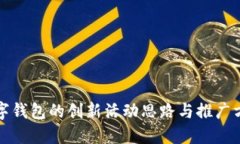 数字钱包的创新活动思路