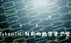 探索 TokenIM：创新的数字资