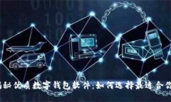 : 揭秘优质数字钱包软件：