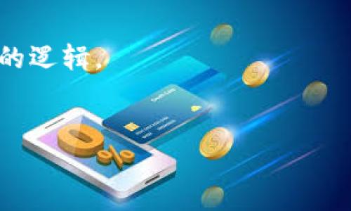 Tokenim如何收取TRC
在区块链和加密货币的世界中，Tokenim作为一款去中心化金融工具，吸引了越来越多用户的关注和使用。本文将讨论Tokenim如何收取TRC（波场币），并详细介绍实现该功能的步骤及其背后的技术逻辑。

一、什么是Tokenim？
Tokenim是一种基于区块链技术的金融平台，旨在为用户提供去中心化的资产管理、交易服务。它允许用户在平台上通过各种加密货币（包括TRC）进行交易和投资。TRC币（或TRC20标准的代币）存在于波场网络中，因此，Tokenim能够支持这种交易模式，进一步扩大了用户的选择范围。

二、TRC币的概念解析
TRC是一种基于波场（Tron）区块链网络的加密货币。波场项目旨在通过去中心化的架构，构建全球数字内容的共享平台。在TRC上，用户可以创建自己的代币，这些代币能够在不同的去中心化应用（DApps）中使用。TRC20则是波场网络的代币标准，类似于以太坊的ERC20，提供了一系列智能合约功能。

三、Tokenim展开TRC交易的机制
Tokenim上如何完成TRC的交易和收取主要基于以下几个步骤：

h41. 创建钱包地址/h4
用户在Tokenim平台上需要先创建一个波场钱包地址。这个地址将用于接收和存储TRC币。用户需要妥善保管密钥，以确保资产安全。

h42. 充值TRC币/h4
用户可以通过多种途径向Tokenim充值TRC资金，例如通过其他加密交易所将TRC转入Tokenim钱包，或者通过链上交换获取TRC代币。充值完成后，用户可以在自己的Tokenim账户中查看到账金额。

h43. 执行交易/h4
用户在完成TRC充值后，可以进行各种金融操作，例如交易、理财、质押等。所有操作均在智能合约中执行，确保交易的透明性和安全性。

h44. 提现TRC币/h4
当用户完成了交易或投资后，可以选择将其TRC币提现到其他钱包，进行其他操作。Tokenim在提现过程中，会收取一定的手续费，这也是其收入的一部分。

四、提升TRC收款体验的注意事项
用户在使用Tokenim收取TRC币时，需要注意以下几点：

h41. 网络费用/h4
进行TRC交易时，用户需要支付网络费用，尤其是在高峰时段，费用可能会增加。因此，选择合适的交易时机会降低开支。

h42. 交易时间/h4
虽然波场网络的交易确认速度较快，但在网络拥堵的情况下，交易可能会延迟。用户应预估交易时间，并安排相应的财务计划。

h43. 安全性/h4
在进行任何交易之前，用户需确保其钱包地址和平台账户的安全，防范潜在的网络攻击和诈骗行为。强建议用户启用双重验证，以增强安全性。

五、Tokenim的优势
Tokenim平台在进行TRC收款和交易方面有诸多优势：

h41. 去中心化的透明性/h4
Tokenim利用区块链技术的特性，确保所有交易记录的不可篡改性和可查询性，用户可以随时查看自己账户的动态。

h42. 多样化的服务/h4
除了可以收TRC，Tokenim还允许用户进行多种资产的管理，包括法币、其他加密货币的交易。这种多样化的服务为用户提供了极大的便利。

h43. 友好的用户体验/h4
Tokenim致力于提供用户友好的界面，为用户提供简单易懂的使用指引，确保即使是新手用户也能快速上手。

h44. 不断更新的技术支持/h4
Tokenim团队会持续技术架构，以提升交易速度和安全性，确保用户的操作体验不断提升。

六、结论
Tokenim为用户提供了一个简单、透明的方式以收取和管理TRC币。通过上述介绍，用户可以了解到如何在Tokenim上进行TRC的收款和交易。同时，了解了操作过程中需要注意的事项和平台的优势。未来，随着区块链技术的不断发展，Tokenim将继续迎来更多的机会和挑战。

潜在相关问题

h41. TRC与其他加密货币的比较/h4
TRC在众多加密货币中占据怎样的地位？与以太坊的ETH、比特币BTC等主流货币相比，TRC的技术特性和应用场景有何不同？

h42. 如何安全存储TRC币/h4
对于新手用户而言，如何保证在Tokenim等平台上安全存储TRC币是一个重要问题。我们将探讨一些存储TRC的最佳实践和策略。

h43. Tokenim的使用费用及其合理性/h4
Tokenim在收取TRC币或者其他货币时将收取一定的费用。这些费用的合理性、透明度是用户关心的焦点，我们将详细分析其结构和背后的逻辑。

h44. 未来Tokenim的发展方向/h4
随着区块链技术的不断发展，Tokenim的未来何去何从？我们将讨论如何预见Tokenim在市场上的定位及其可能的新功能。