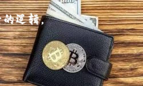 Tokenim如何收取TRC
在区块链和加密货币的世界中，Tokenim作为一款去中心化金融工具，吸引了越来越多用户的关注和使用。本文将讨论Tokenim如何收取TRC（波场币），并详细介绍实现该功能的步骤及其背后的技术逻辑。

一、什么是Tokenim？
Tokenim是一种基于区块链技术的金融平台，旨在为用户提供去中心化的资产管理、交易服务。它允许用户在平台上通过各种加密货币（包括TRC）进行交易和投资。TRC币（或TRC20标准的代币）存在于波场网络中，因此，Tokenim能够支持这种交易模式，进一步扩大了用户的选择范围。

二、TRC币的概念解析
TRC是一种基于波场（Tron）区块链网络的加密货币。波场项目旨在通过去中心化的架构，构建全球数字内容的共享平台。在TRC上，用户可以创建自己的代币，这些代币能够在不同的去中心化应用（DApps）中使用。TRC20则是波场网络的代币标准，类似于以太坊的ERC20，提供了一系列智能合约功能。

三、Tokenim展开TRC交易的机制
Tokenim上如何完成TRC的交易和收取主要基于以下几个步骤：

h41. 创建钱包地址/h4
用户在Tokenim平台上需要先创建一个波场钱包地址。这个地址将用于接收和存储TRC币。用户需要妥善保管密钥，以确保资产安全。

h42. 充值TRC币/h4
用户可以通过多种途径向Tokenim充值TRC资金，例如通过其他加密交易所将TRC转入Tokenim钱包，或者通过链上交换获取TRC代币。充值完成后，用户可以在自己的Tokenim账户中查看到账金额。

h43. 执行交易/h4
用户在完成TRC充值后，可以进行各种金融操作，例如交易、理财、质押等。所有操作均在智能合约中执行，确保交易的透明性和安全性。

h44. 提现TRC币/h4
当用户完成了交易或投资后，可以选择将其TRC币提现到其他钱包，进行其他操作。Tokenim在提现过程中，会收取一定的手续费，这也是其收入的一部分。

四、提升TRC收款体验的注意事项
用户在使用Tokenim收取TRC币时，需要注意以下几点：

h41. 网络费用/h4
进行TRC交易时，用户需要支付网络费用，尤其是在高峰时段，费用可能会增加。因此，选择合适的交易时机会降低开支。

h42. 交易时间/h4
虽然波场网络的交易确认速度较快，但在网络拥堵的情况下，交易可能会延迟。用户应预估交易时间，并安排相应的财务计划。

h43. 安全性/h4
在进行任何交易之前，用户需确保其钱包地址和平台账户的安全，防范潜在的网络攻击和诈骗行为。强建议用户启用双重验证，以增强安全性。

五、Tokenim的优势
Tokenim平台在进行TRC收款和交易方面有诸多优势：

h41. 去中心化的透明性/h4
Tokenim利用区块链技术的特性，确保所有交易记录的不可篡改性和可查询性，用户可以随时查看自己账户的动态。

h42. 多样化的服务/h4
除了可以收TRC，Tokenim还允许用户进行多种资产的管理，包括法币、其他加密货币的交易。这种多样化的服务为用户提供了极大的便利。

h43. 友好的用户体验/h4
Tokenim致力于提供用户友好的界面，为用户提供简单易懂的使用指引，确保即使是新手用户也能快速上手。

h44. 不断更新的技术支持/h4
Tokenim团队会持续技术架构，以提升交易速度和安全性，确保用户的操作体验不断提升。

六、结论
Tokenim为用户提供了一个简单、透明的方式以收取和管理TRC币。通过上述介绍，用户可以了解到如何在Tokenim上进行TRC的收款和交易。同时，了解了操作过程中需要注意的事项和平台的优势。未来，随着区块链技术的不断发展，Tokenim将继续迎来更多的机会和挑战。

潜在相关问题

h41. TRC与其他加密货币的比较/h4
TRC在众多加密货币中占据怎样的地位？与以太坊的ETH、比特币BTC等主流货币相比，TRC的技术特性和应用场景有何不同？

h42. 如何安全存储TRC币/h4
对于新手用户而言，如何保证在Tokenim等平台上安全存储TRC币是一个重要问题。我们将探讨一些存储TRC的最佳实践和策略。

h43. Tokenim的使用费用及其合理性/h4
Tokenim在收取TRC币或者其他货币时将收取一定的费用。这些费用的合理性、透明度是用户关心的焦点，我们将详细分析其结构和背后的逻辑。

h44. 未来Tokenim的发展方向/h4
随着区块链技术的不断发展，Tokenim的未来何去何从？我们将讨论如何预见Tokenim在市场上的定位及其可能的新功能。