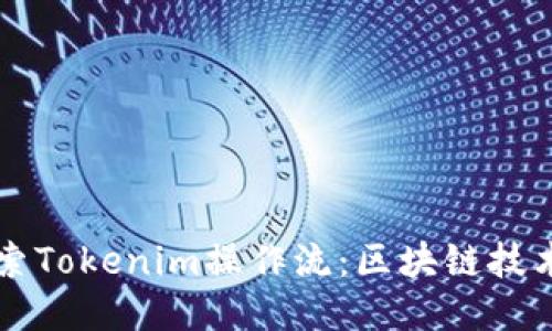 深入探索Tokenim操作流：区块链技术的未来