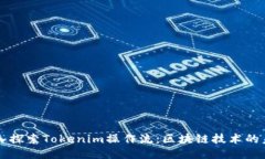 深入探索Tokenim操作流：区