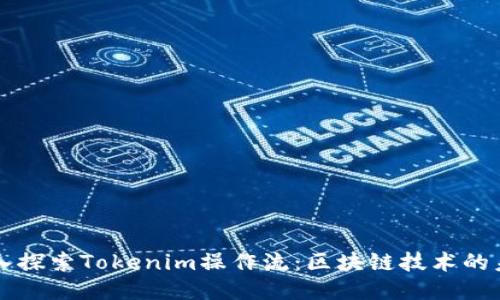 深入探索Tokenim操作流：区块链技术的未来