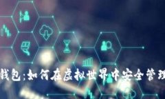 探索数字钱包：如何在虚