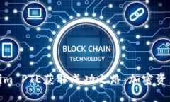 如何通过Tokenim PTE获取成功
