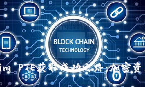 如何通过Tokenim PTE获取成功之路：加密资产投资的新机遇
