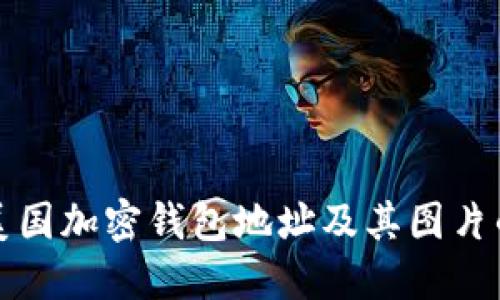 轻松查询美国加密钱包地址及其图片的实用指南