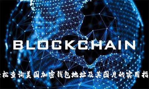 轻松查询美国加密钱包地址及其图片的实用指南