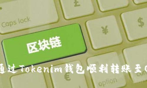 如何通过Tokenim钱包顺利转账至OKEx?