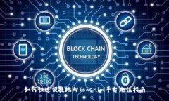 如何快速便捷地向Tokenim平