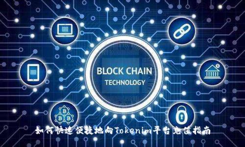 如何快速便捷地向Tokenim平台充值指南