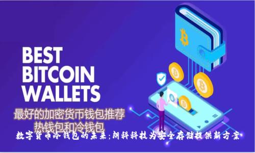 数字货币冷钱包的未来：朗科科技为安全存储提供新方案