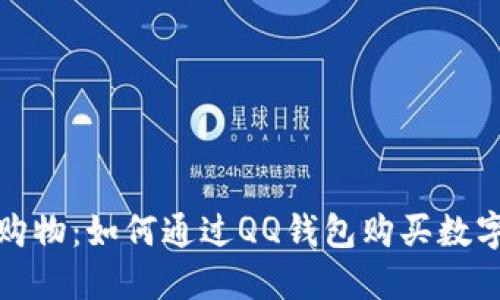 轻松购物：如何通过QQ钱包购买数字专辑