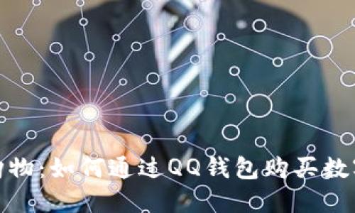 轻松购物：如何通过QQ钱包购买数字专辑