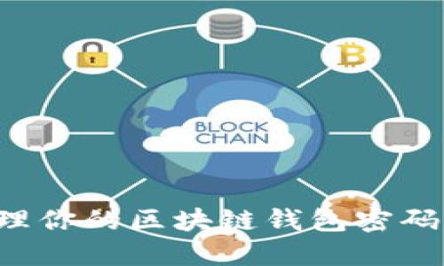 如何查看和管理你的区块链钱包密码：安全性与技巧