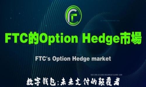 
数字钱包：未来支付的颠覆者