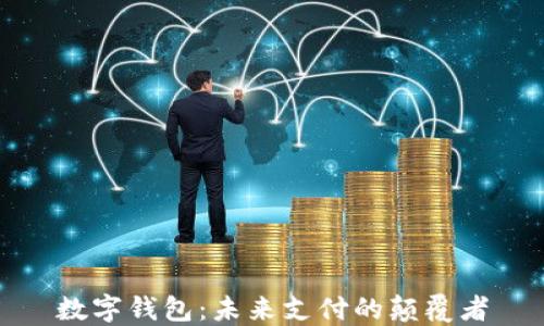 
数字钱包：未来支付的颠覆者