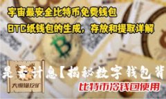 数字钱包是否计息？揭秘