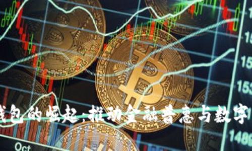 印度数字钱包的崛起：推动金融普惠与数字经济的未来