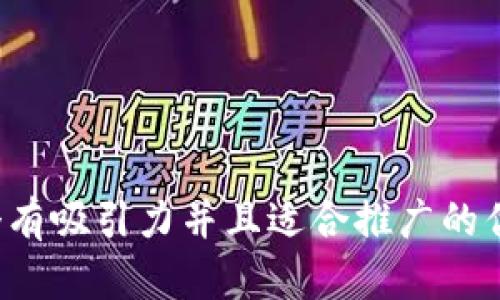 思考一个有吸引力并且适合推广的优秀，放进