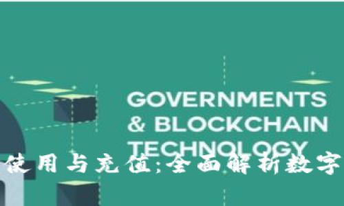数字钱包的使用与充值：全面解析数字金融新趋势