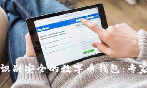 如何识别安全的数字币钱包：专家指南