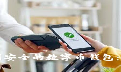 如何识别安全的数字币钱包：专家指南