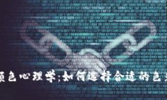 数字钱包的颜色心理学：