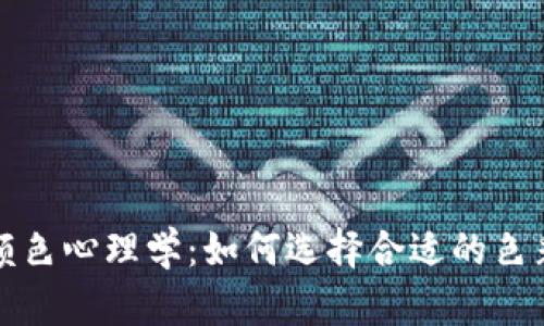 数字钱包的颜色心理学：如何选择合适的色彩来吸引用户