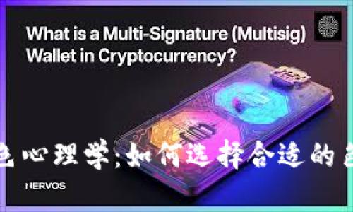 数字钱包的颜色心理学：如何选择合适的色彩来吸引用户