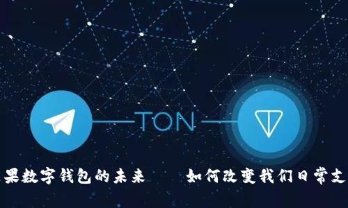 探索苹果数字钱包的未来——如何改变我们日常支付方式