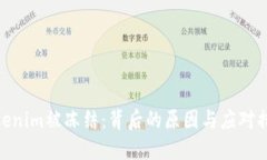 Tokenim被冻结：背后的原因