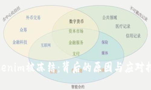 Tokenim被冻结：背后的原因与应对措施