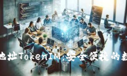 ERC20代币钱包地址TokenIM：安全便捷的数字资产管理工具