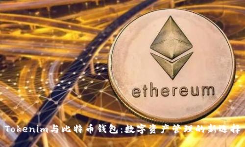 Tokenim与比特币钱包：数字资产管理的新选择
