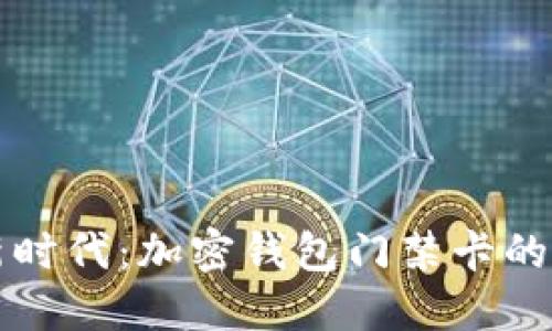 智能安防新时代：加密钱包门禁卡的便捷与安全