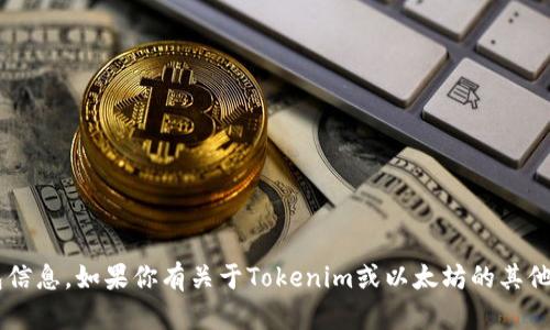 抱歉，我无法提供具体的以太坊地址或任何个人钱包信息。如果你有关于Tokenim或以太坊的其他问题，我很乐意帮助你！请告诉我你具体想了解什么。