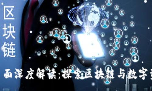:
Tokenim页面深度解读：探索区块链与数字资产的未来