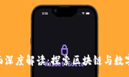 :
Tokenim页面深度解读：探索区块链与数字资产的未来