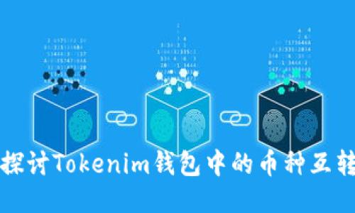 深入探讨Tokenim钱包中的币种互转机制