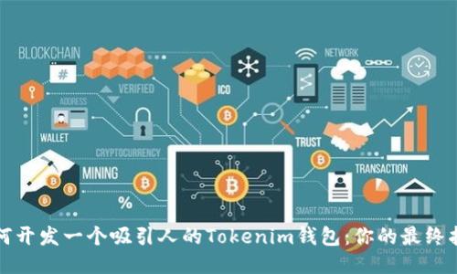 如何开发一个吸引人的Tokenim钱包：你的最终指南