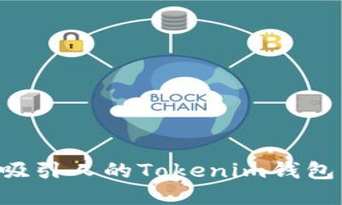 如何开发一个吸引人的Tokenim钱包：你的最终指南