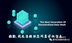 抱歉，我无法提供您所要