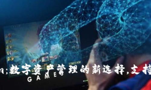 ### Tokenim：数字资产管理的新选择，支持多种加密货币！