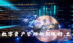 ### Tokenim：数字资产管理的