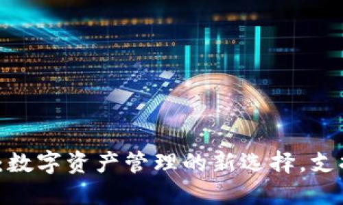 ### Tokenim：数字资产管理的新选择，支持多种加密货币！