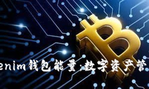 深入了解Tokenim钱包能量：数字资产管理的全新维度